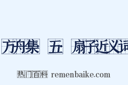 方舟集·五·扇子近义词是什么意思的图片